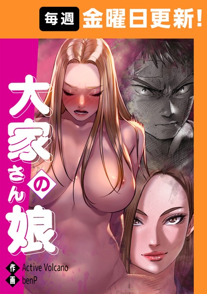 大家さんの娘 【完全版】 47話【フルカラー❤benP】