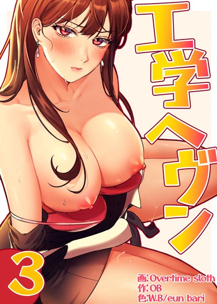 【フルカラー】工学ヘヴン3巻【フルカラー❤Overtime sloth】