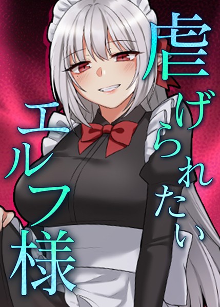 虐げられたいエルフ様 43話 何も考えられないようにシて..【フルカラー❤CANAPE】