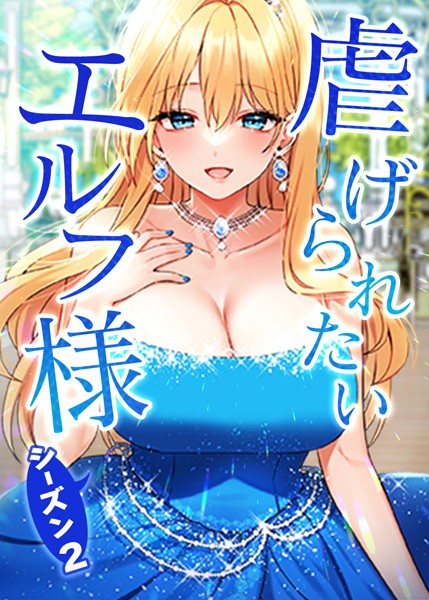 虐げられたいエルフ様 61話 淫乱なメスになってしまったエルフ様【フルカラー❤CANAPE】