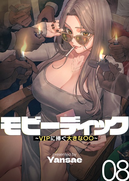 【フルカラー】モビーディック 〜VIPに捧ぐ大きな〇〇〜 8巻【フルカラー❤Yansae】