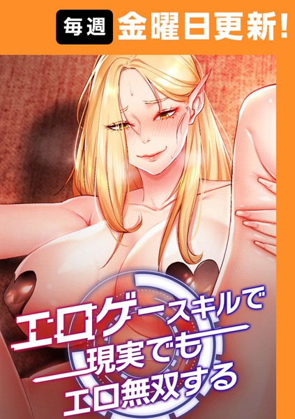 エロゲースキルで現実でもエロ無双する【完全版】 3話【フルカラー❤F.W】