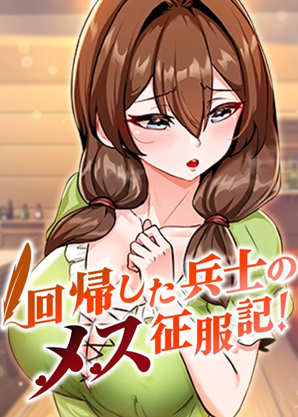 回帰した兵士のメス征服記！ 19話【フルカラー❤usagi】