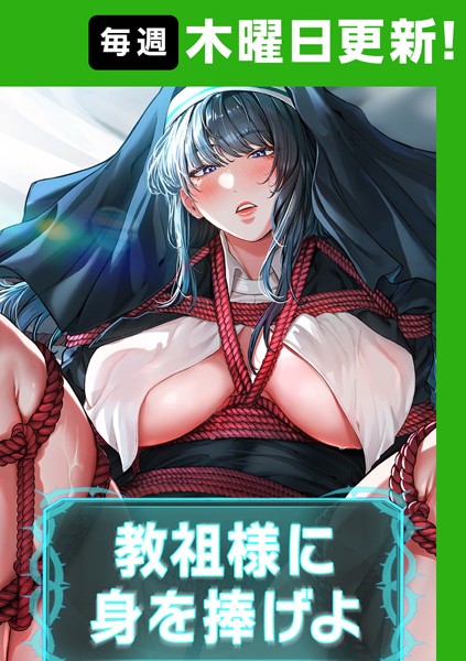 教祖様に身を捧げよ【完全版】 38話【フルカラー❤ナザック】