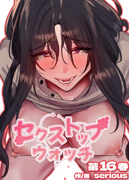 【フルカラー】セクストップウォッチ【単行本版】 16巻【フルカラー❤Serious】