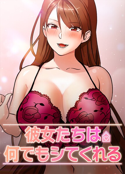 彼女たちは何でもシてくれる 25話【フルカラー❤inkey】