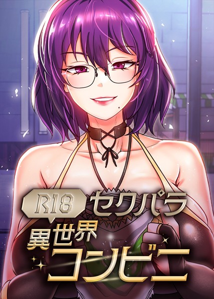 （R18）セクパラ異世界コンビニ 35話【フルカラー❤RangRang】