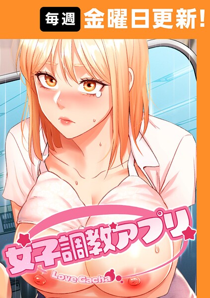 女子調教アプリ【完全版】 10話【フルカラー❤yeagam】