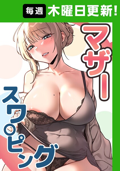 マザースワ〇ピング【完全版】 4話【フルカラー❤baengkki】