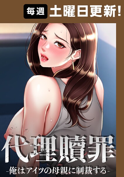 代理贖罪-俺はアイツの母親に制裁する-【完全版】 93話【フルカラー❤DanBi】