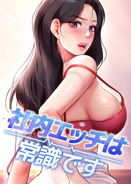社内エッチは常識です 14話【フルカラー❤DR】