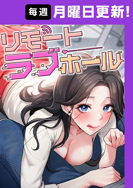 リモートラブホール【完全版】 43話【フルカラー❤だるま】