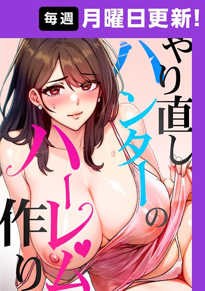 やり直しハンターのハーレム作り【完全版】 8話【フルカラー❤sonmohn】