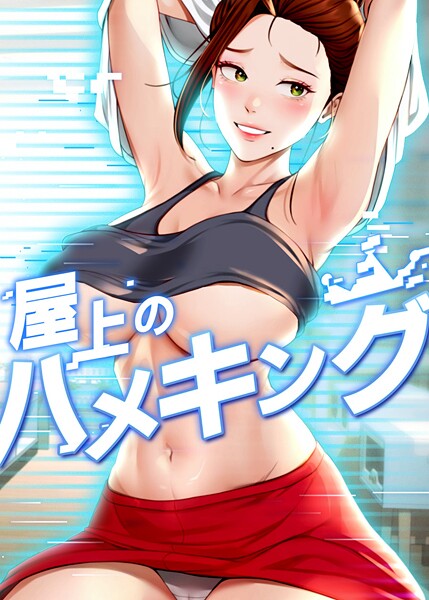 屋上のハメキング 50話【フルカラー❤mad＆yangyang】