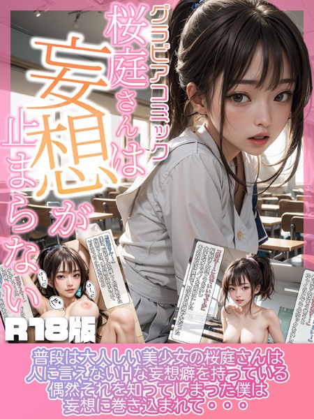 桜庭さんは妄想が止まらない（R18版）【単行本❤グラコミスタジオ】