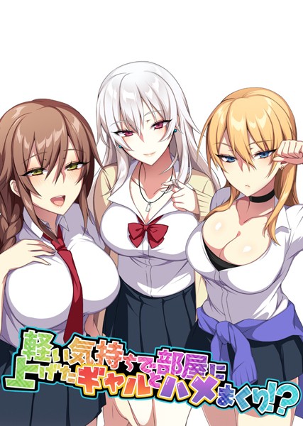 軽い気持ちで部屋に上げたギャルとハメまくり！？1話【フルカラー❤ぷぅ崎ぷぅ奈】