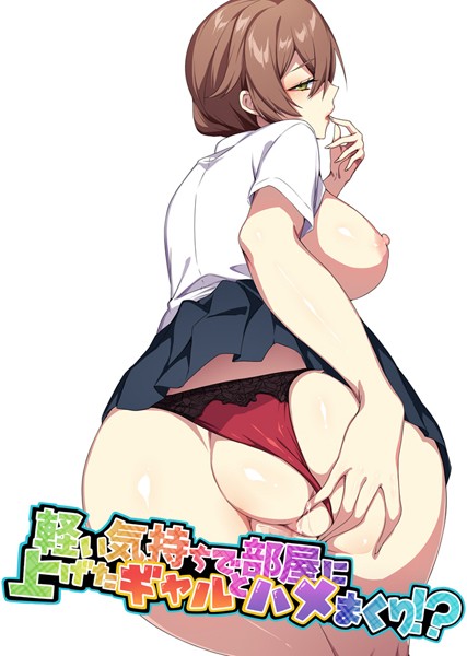 軽い気持ちで部屋に上げたギャルとハメまくり！？3話【フルカラー❤ぷぅ崎ぷぅ奈】