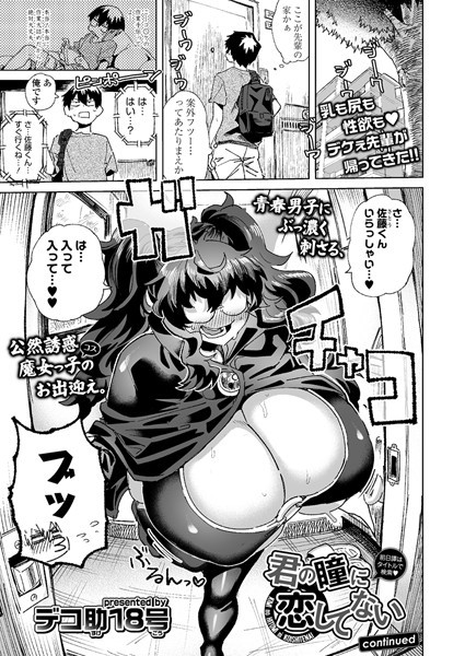 君の瞳に恋してない continued【単話❤デコ助18号】