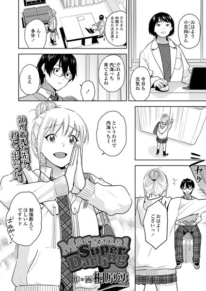 MarginalSuperDarling【制服❤桐原湧】