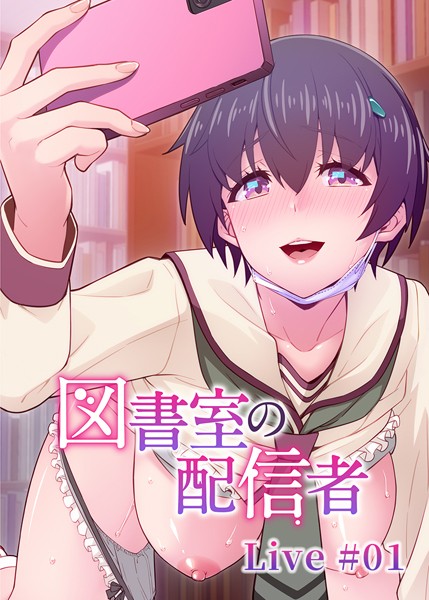 図書室の配信者（1）【羞恥❤テクロスホールディングス】