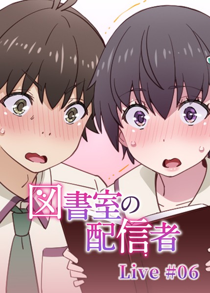 図書室の配信者（6）【羞恥❤テクロスホールディングス】