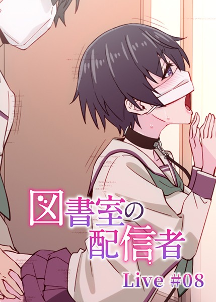図書室の配信者（8）【羞恥❤テクロスホールディングス】