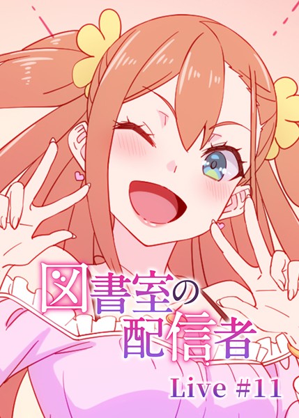 図書室の配信者（11）【羞恥❤テクロスホールディングス】