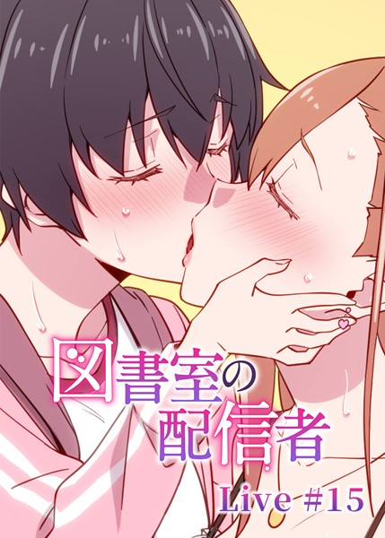 図書室の配信者（15）【羞恥❤テクロスホールディングス】