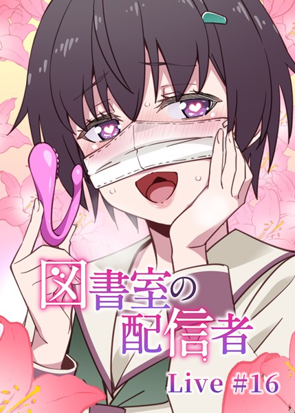 図書室の配信者（16）【羞恥❤テクロスホールディングス】