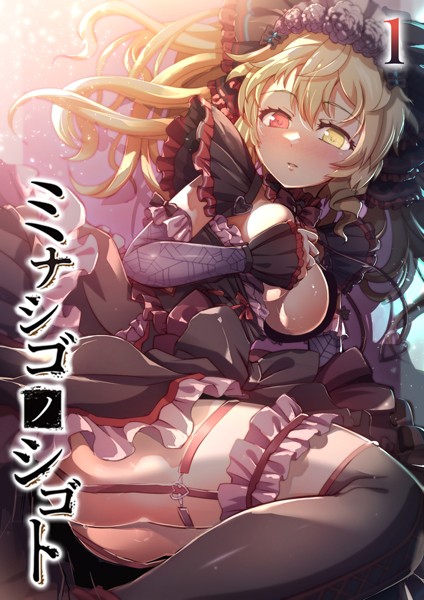 ミナシゴノシゴト（1）【無料作品❤フーモア】