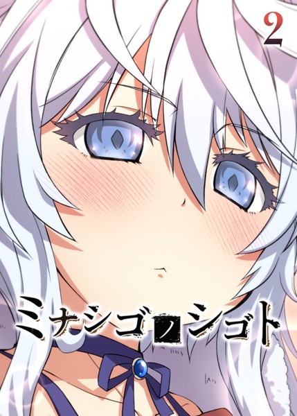 ミナシゴノシゴト（2）【フルカラー❤フーモア】