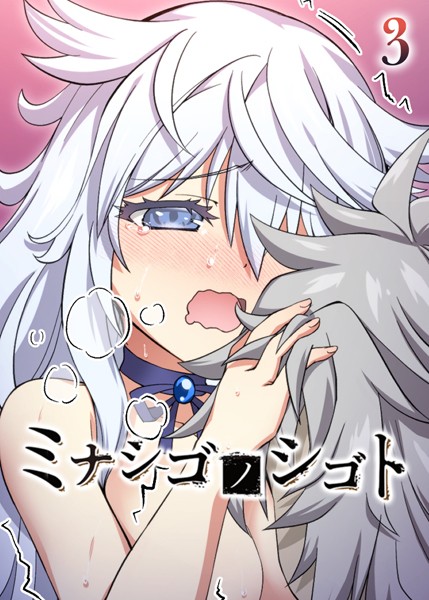 ミナシゴノシゴト（3）【フルカラー❤フーモア】