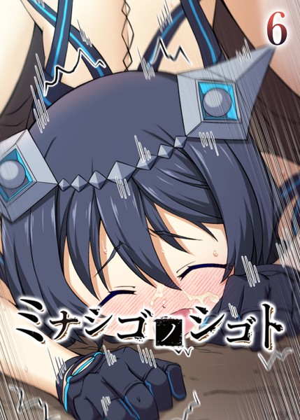 ミナシゴノシゴト（6）【フルカラー❤フーモア】