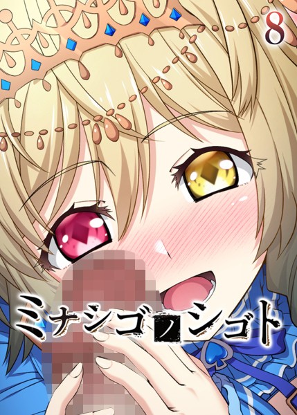 ミナシゴノシゴト（8）【フルカラー❤フーモア】