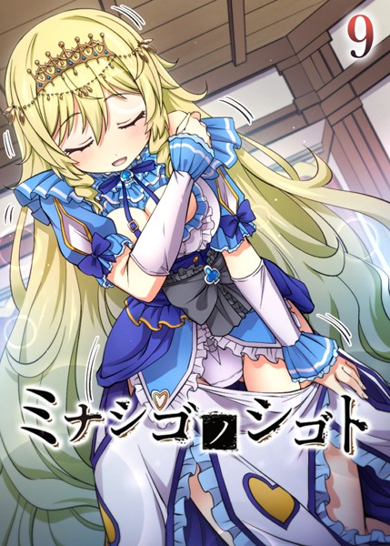 ミナシゴノシゴト（9）【フルカラー❤フーモア】