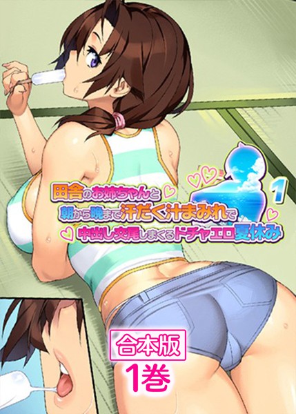 田舎のお姉ちゃんと朝から晩まで汗だく汁まみれで中出し交尾しまくるドチャエロ夏休み〜【フルカラー】【合本版】【タテヨミ】（1）【単話❤ハッピーフォール】