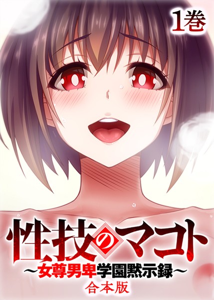 性技のマコト〜女尊男卑学園黙示録〜【フルカラー】【合本版】【タテヨミ】（1）【制服❤テクロスホールディングス】