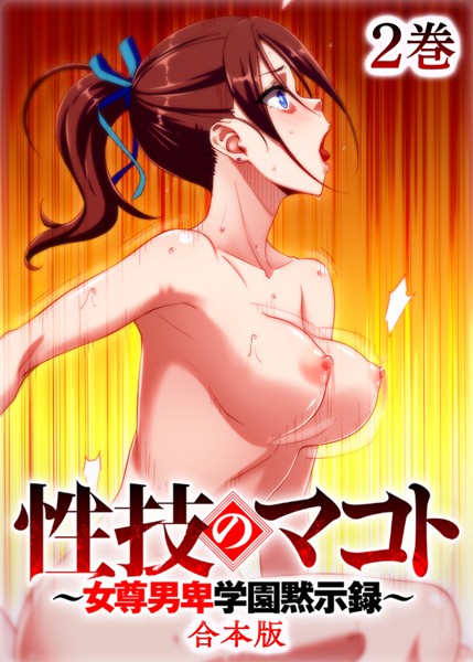 性技のマコト〜女尊男卑学園黙示録〜【フルカラー】【合本版】【タテヨミ】（2）【制服❤テクロスホールディングス】