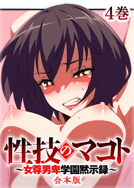 性技のマコト〜女尊男卑学園黙示録〜【フルカラー】【合本版】【タテヨミ】（4）【制服❤テクロスホールディングス】
