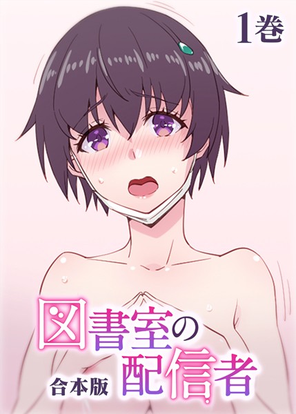 図書室の配信者【フルカラー】【合本版】【タテヨミ】（1）【制服❤テクロスホールディングス】