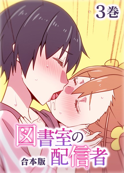 図書室の配信者【フルカラー】【合本版】【タテヨミ】（3）【制服❤テクロスホールディングス】