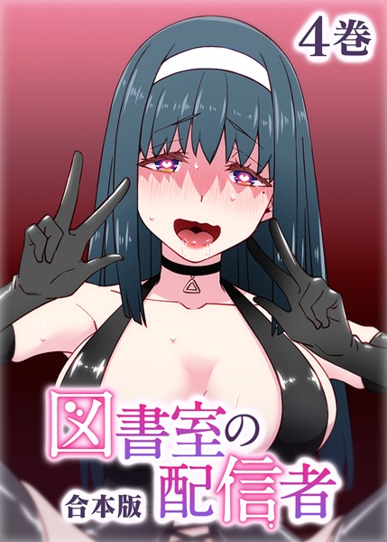 図書室の配信者【フルカラー】【合本版】【タテヨミ】（4）【制服❤テクロスホールディングス】