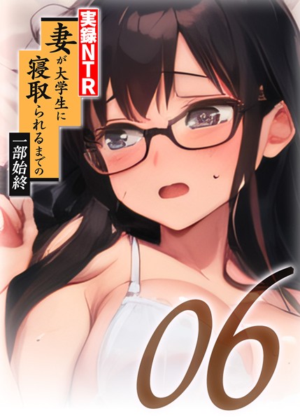 【実録NTR】妻が大学生に寝取られるまでの一部始終（6）【単話❤勃起丸】