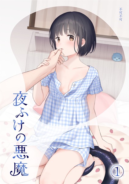 夜ふけの悪魔1【女性向け❤不可不可】