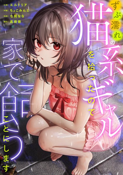 ずぶ濡れの猫系ギャルを拾ったので家で飼うことにします【単行本❤エルトリア】