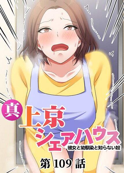 真・上京シェアハウス〜彼女と幼馴染と知らない奴〜（109）【単話❤Jの覚醒】