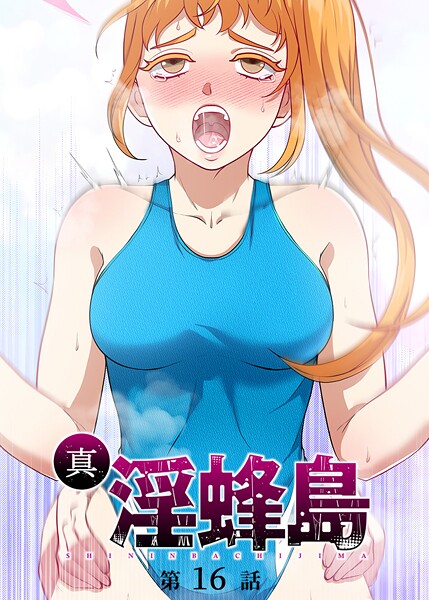 真・淫蜂島（16）【ファンタジー❤荒井チェイサー】