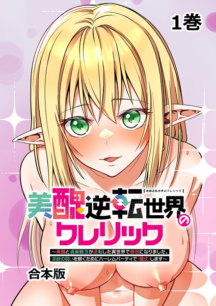 美醜逆転世界のクレリック 〜美醜と貞操観念が逆転した異世界で僧侶になりました。淫欲の呪いを解くためにハーレムパーティで『儀式』します〜【フルカラー】【合本版】【タテヨミ】（1）【ファンタジー❤妹尾尻尾】