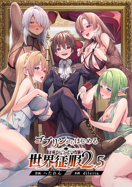 ゴブリンからはじめる世界征服2.5【ファンタジー❤diletta】