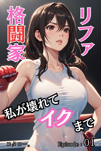 格闘家リファ 私が壊れてイクまで【分冊版】第1話【単話❤コタロー。】